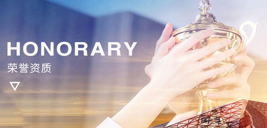 荣誉资质